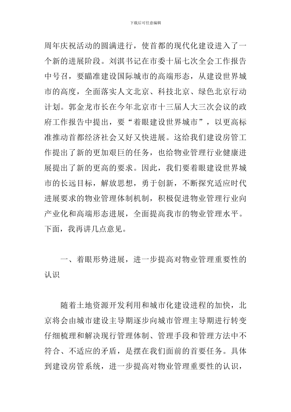 在推进物业管理工作会议上的讲话3篇_第2页