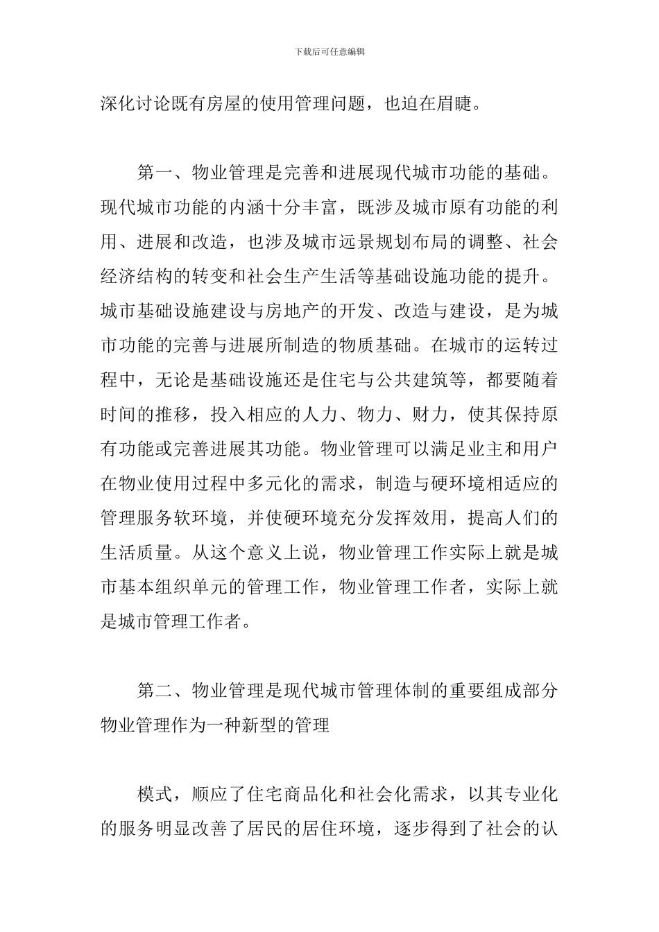 在推进物业管理工作会议上的讲话3篇_第3页