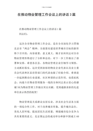 在推进物业管理工作会议上的讲话3篇