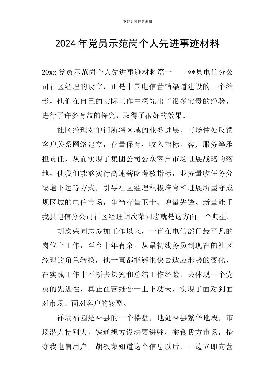 2024年党员示范岗个人先进事迹材料_第1页