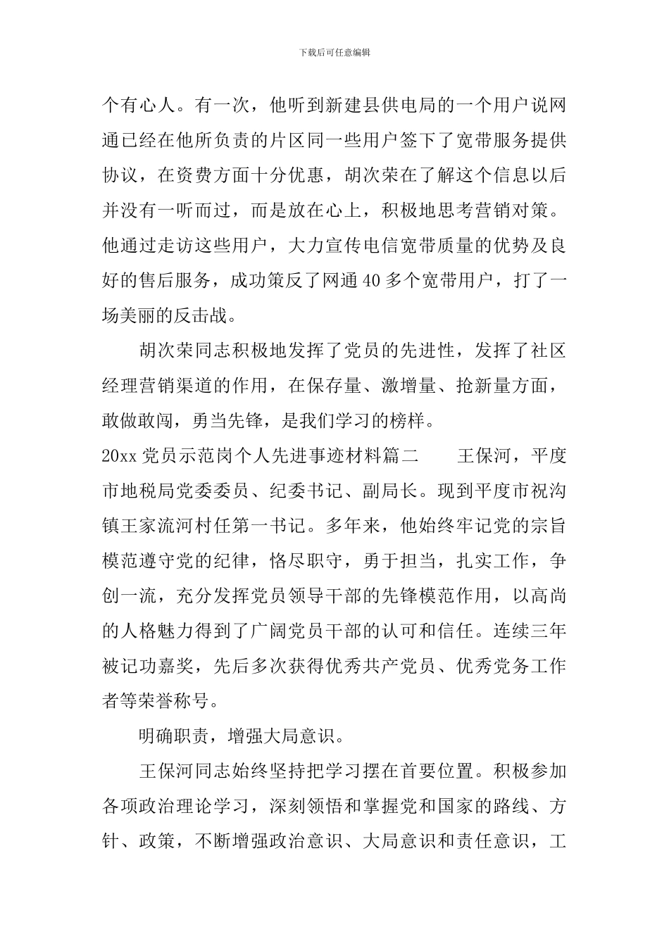 2024年党员示范岗个人先进事迹材料_第3页