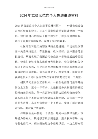 2024年党员示范岗个人先进事迹材料