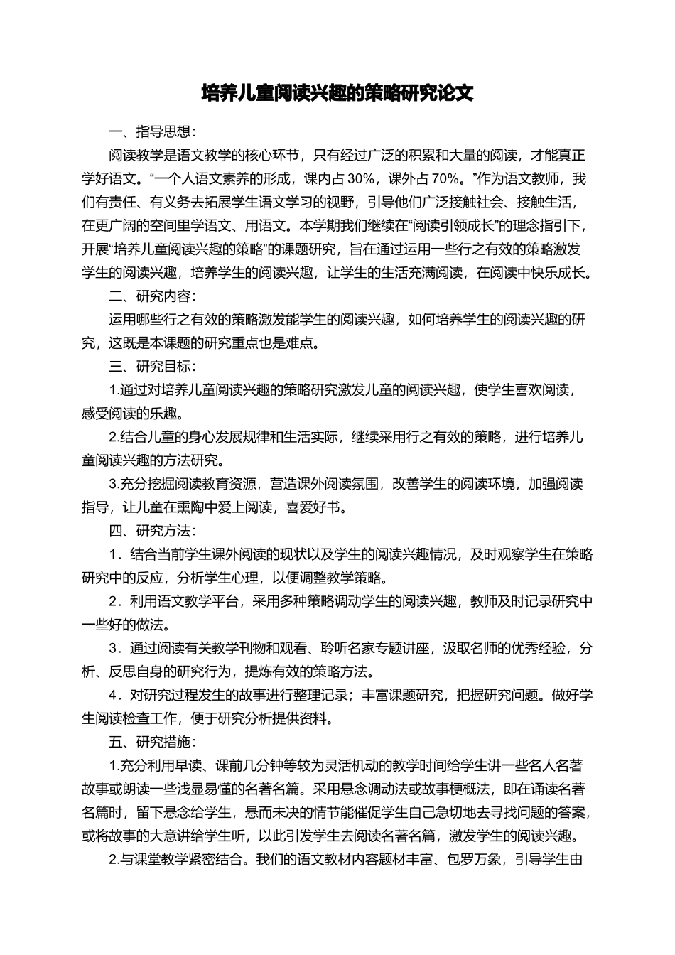 培养儿童阅读兴趣的策略研究论文_第1页