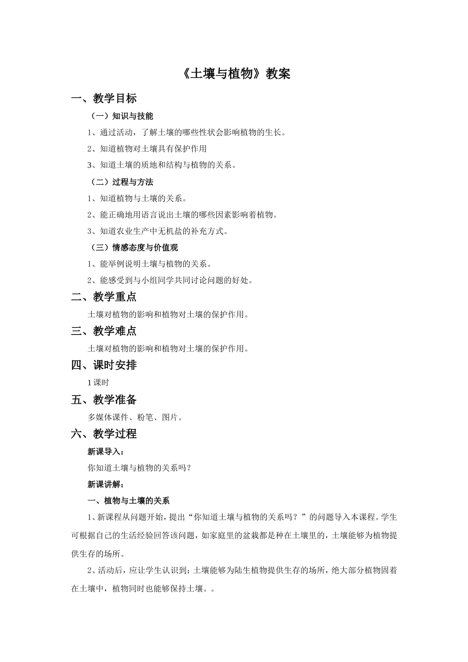 《土壤与植物》教案1_第1页