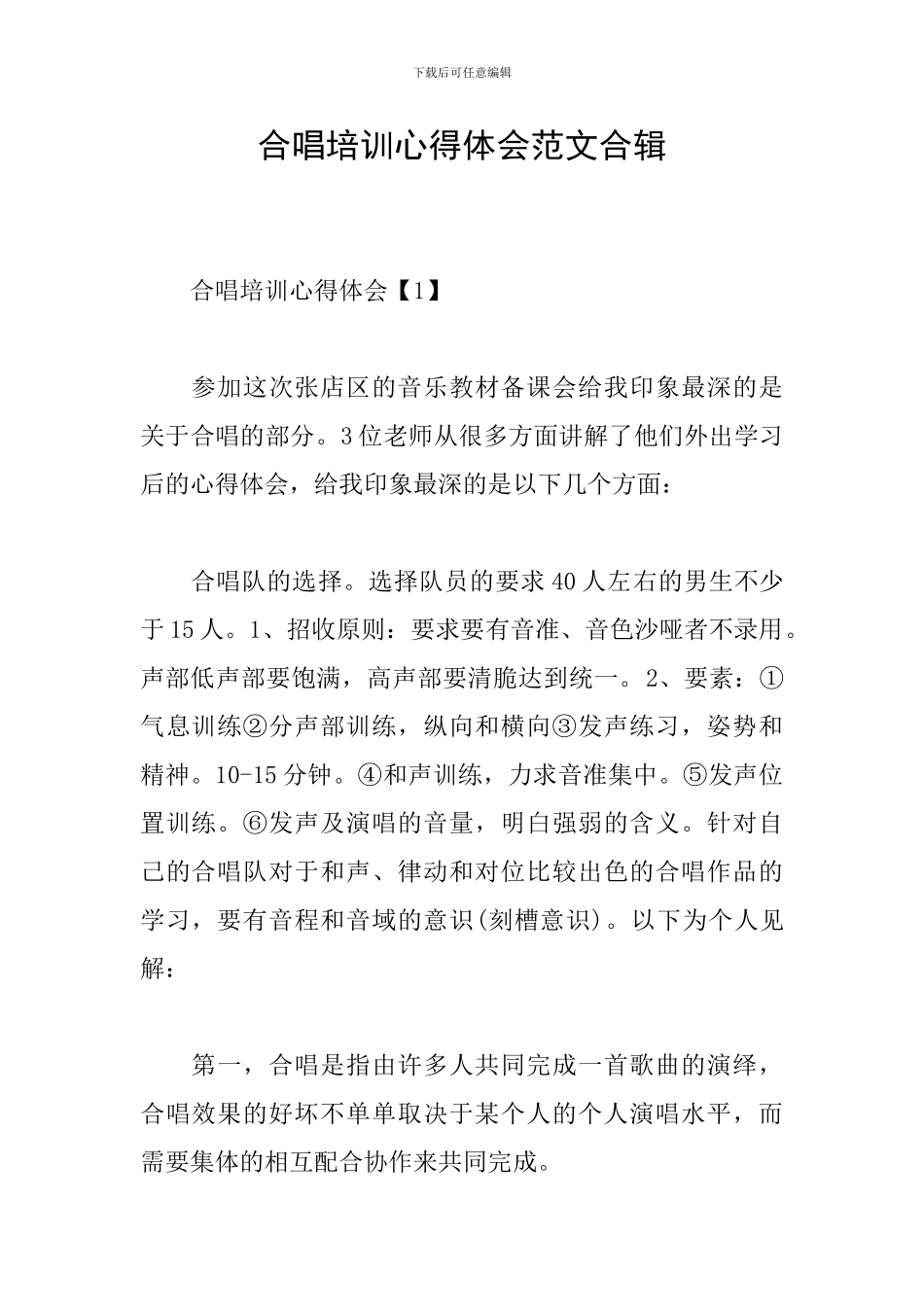 合唱培训心得体会范文合辑_第1页