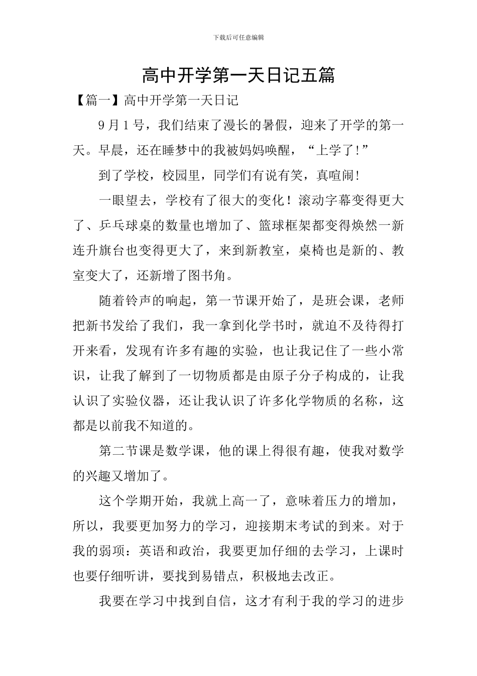 高中开学第一天日记五篇_第1页