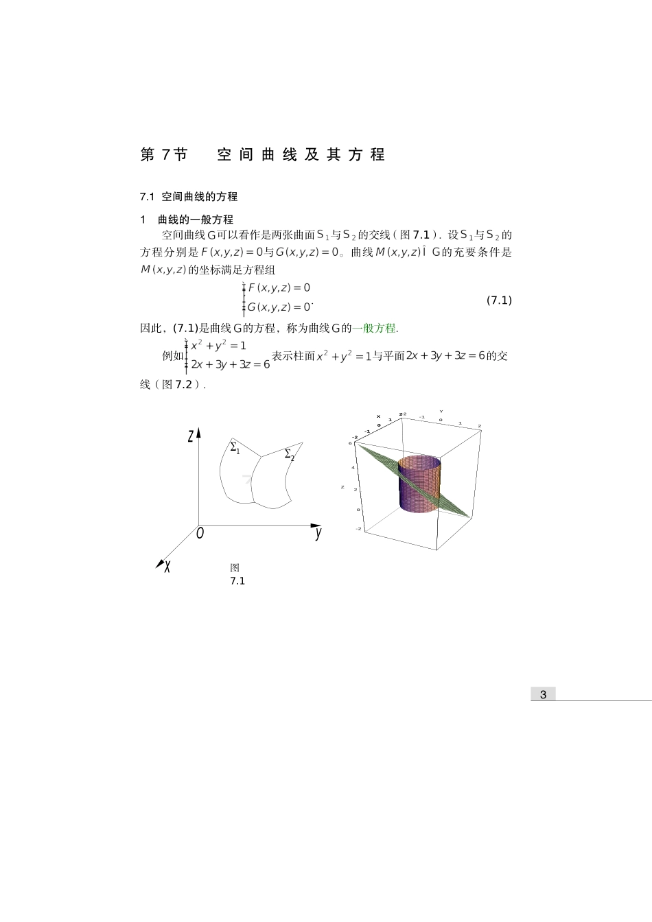 齐民友高数下册上课第08章07节空间曲线及其方程(1)_第1页