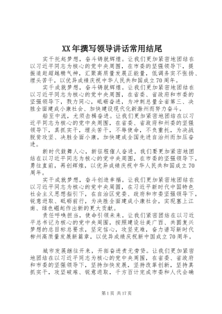XX年撰写领导讲话发言常用结尾
