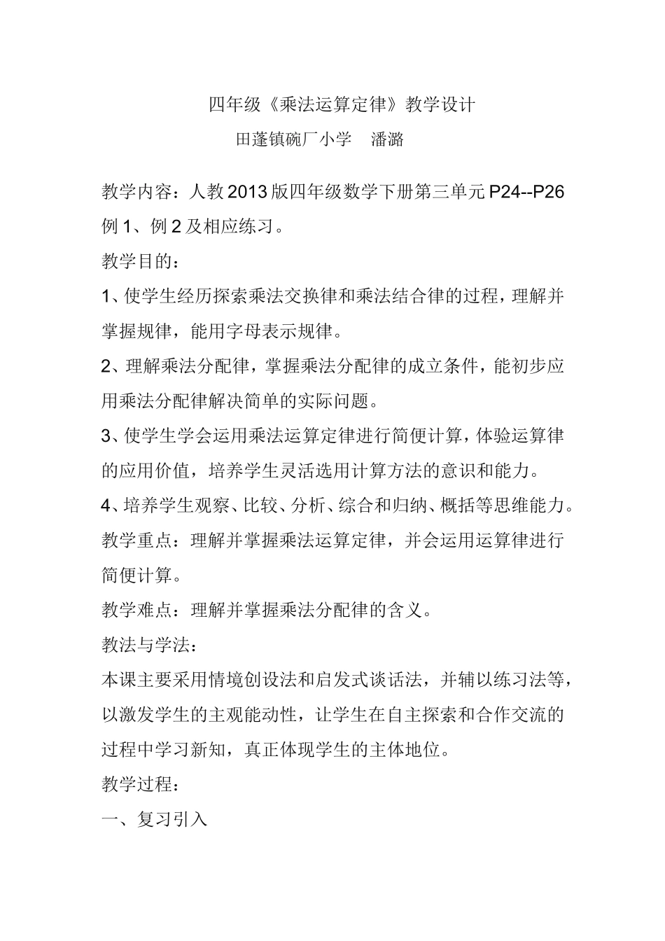 人教2011版小学数学四年级四年级《乘法运算定律》教学设计_第1页
