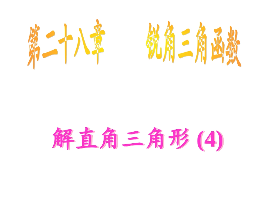 28.2.4解直角三角形_第1页