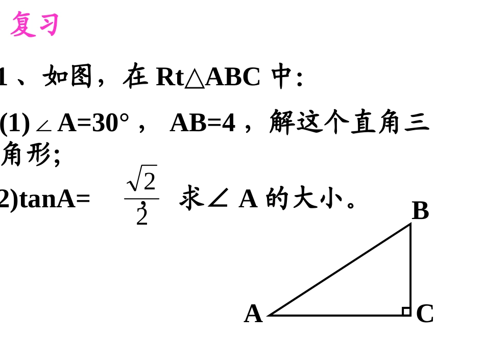 28.2.4解直角三角形_第2页