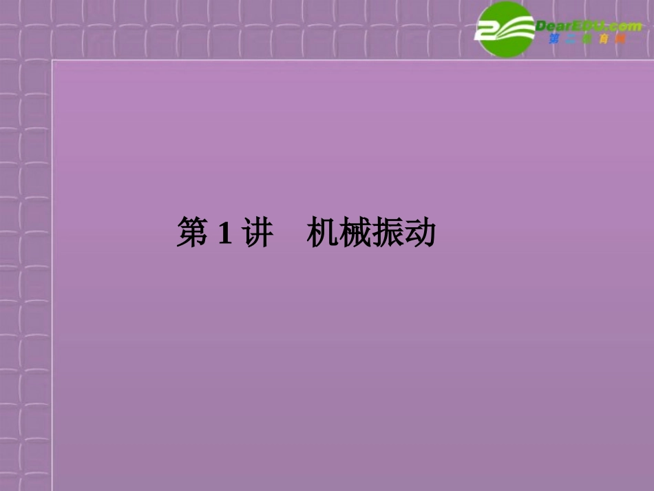 福建省2012高三物理一轮复习-11.1机械振动课件_第3页