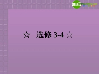 福建省2012高三物理一轮复习-11.1机械振动课件
