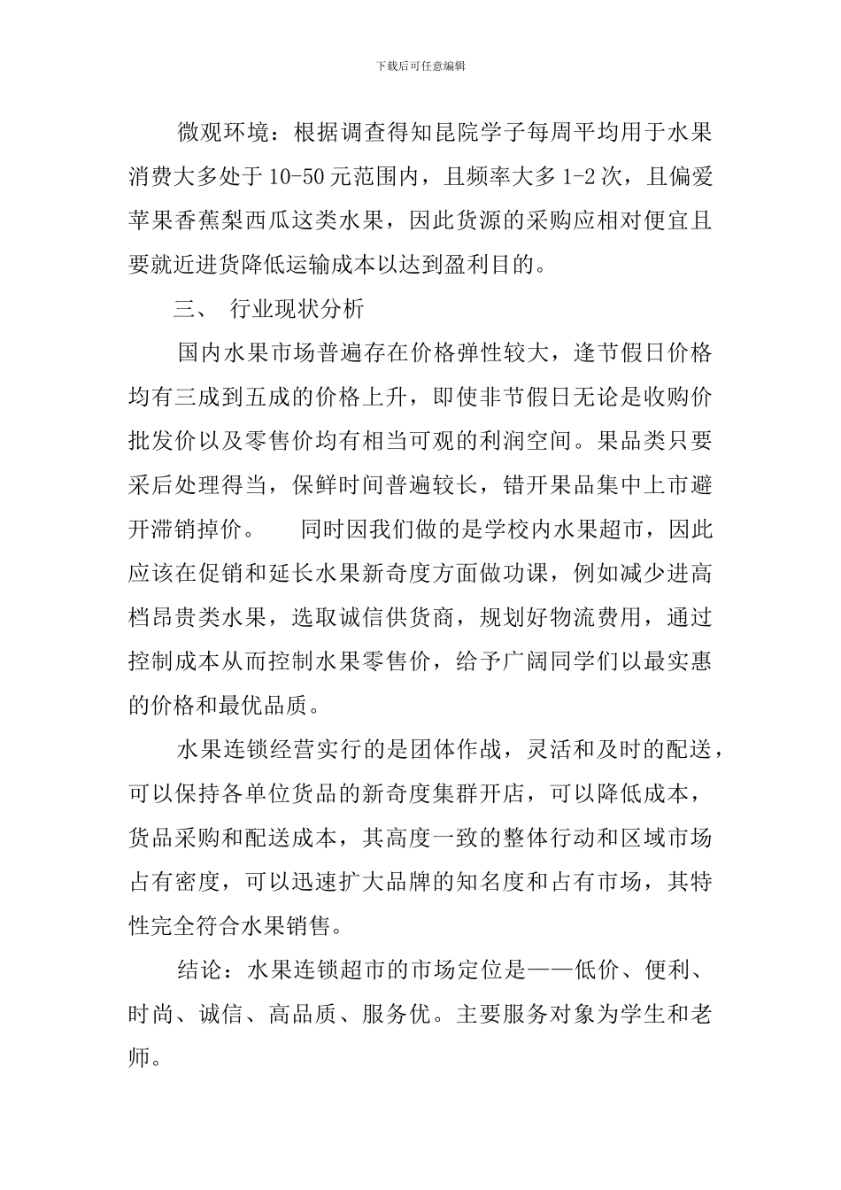 水果连锁超市经营策划书_第2页