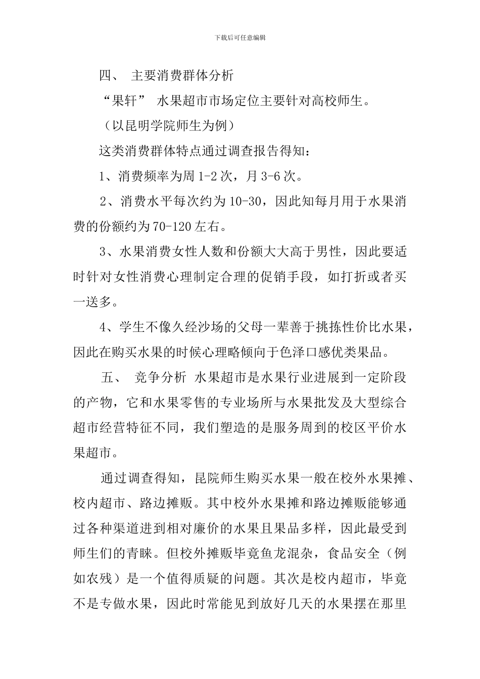 水果连锁超市经营策划书_第3页