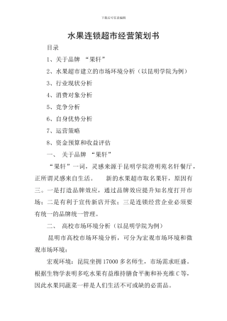 水果连锁超市经营策划书