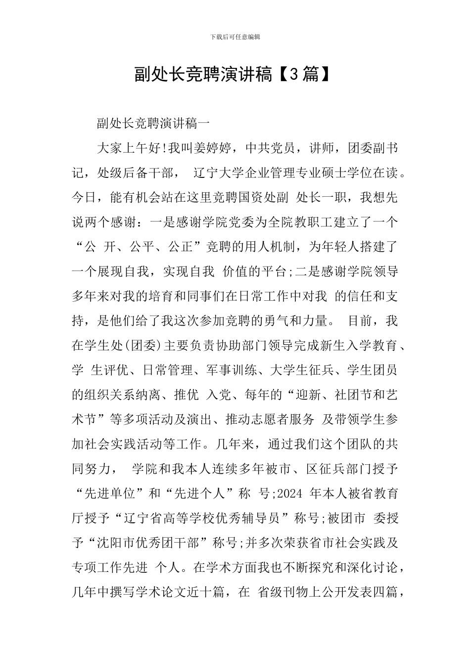 副处长竞聘演讲稿_第1页