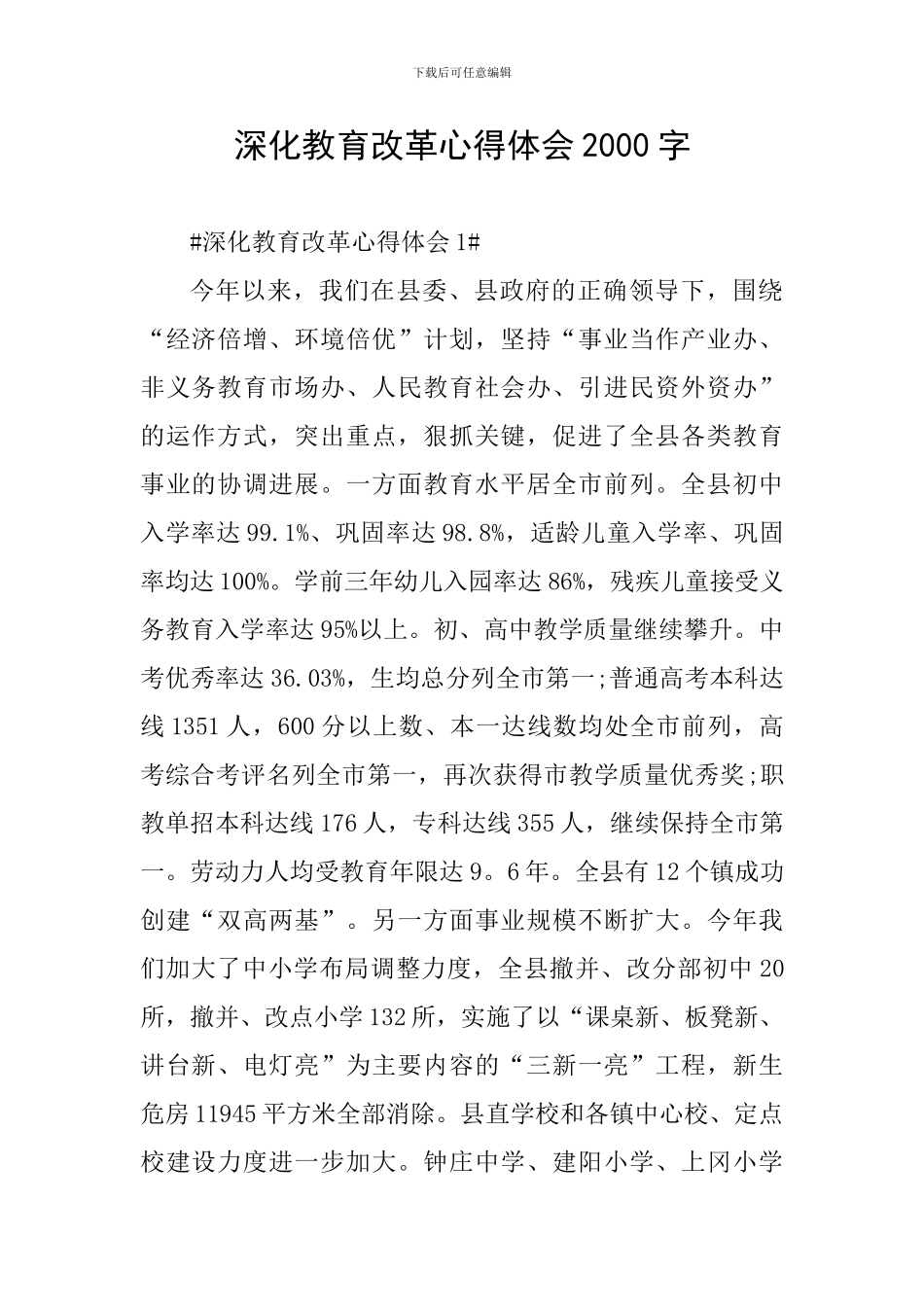 深化教育改革心得体会2000字_第1页
