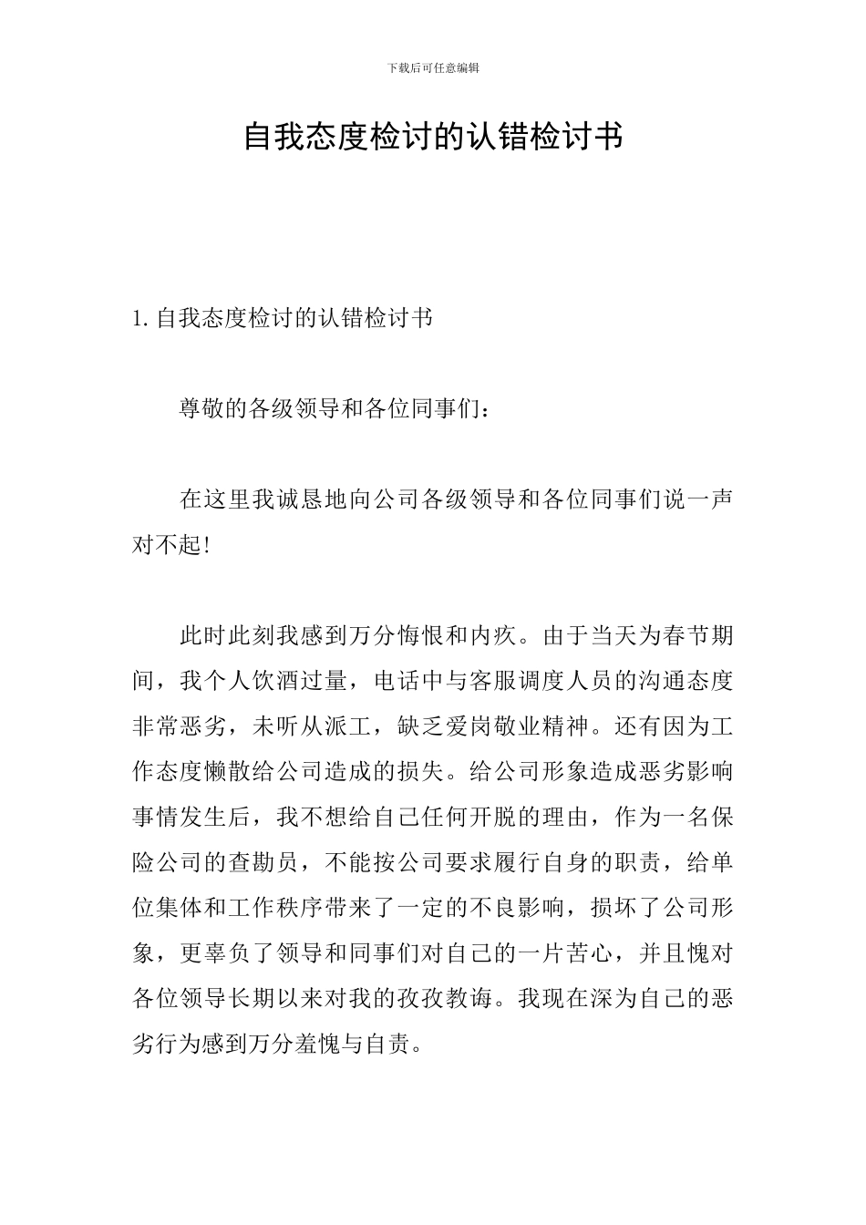 自我态度检讨的认错检讨书_第1页