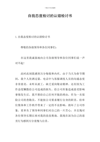 自我态度检讨的认错检讨书