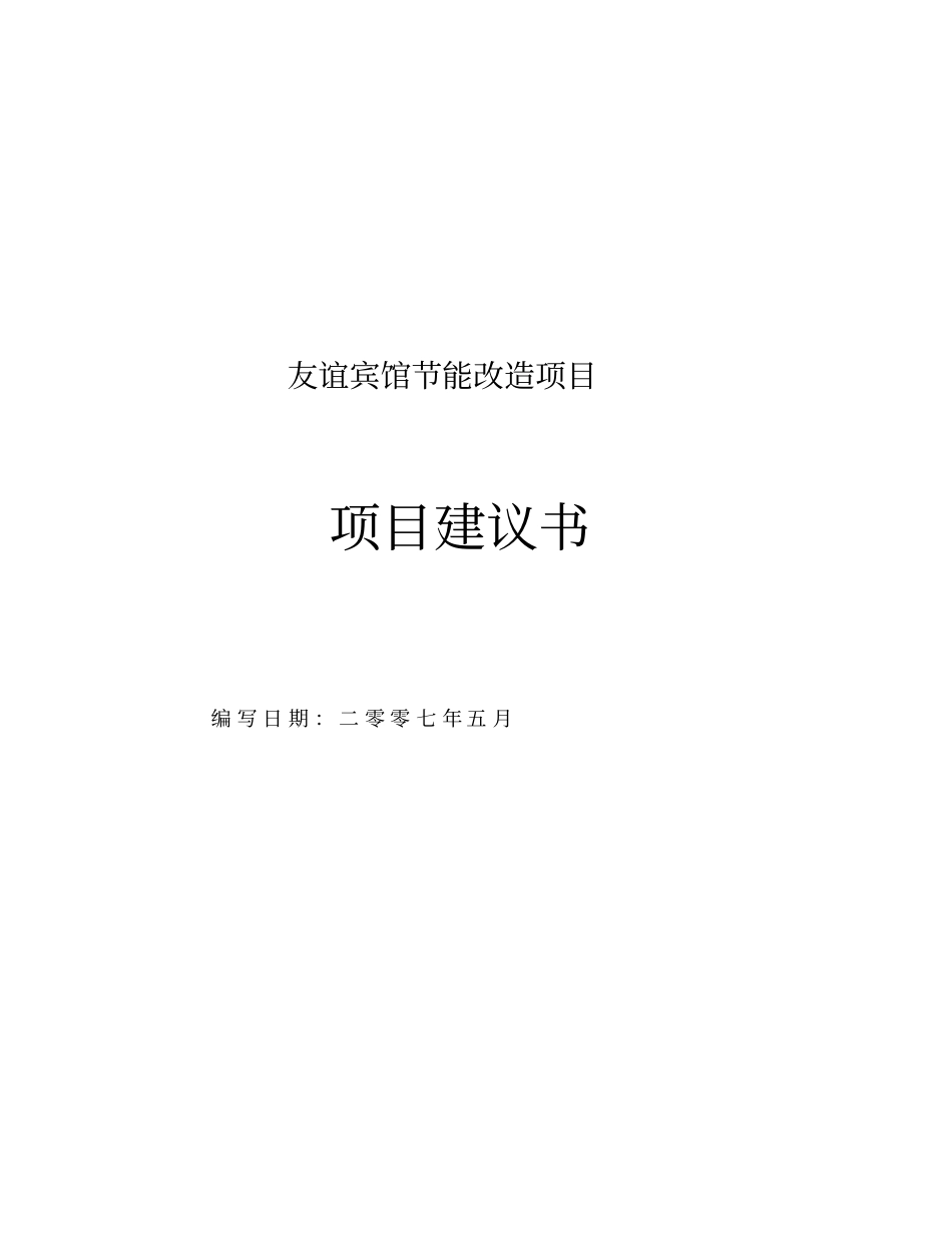 友谊宾馆节能改造项目建议_第1页