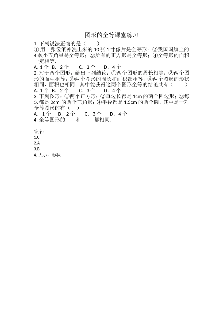 图形的全等练习题_第1页