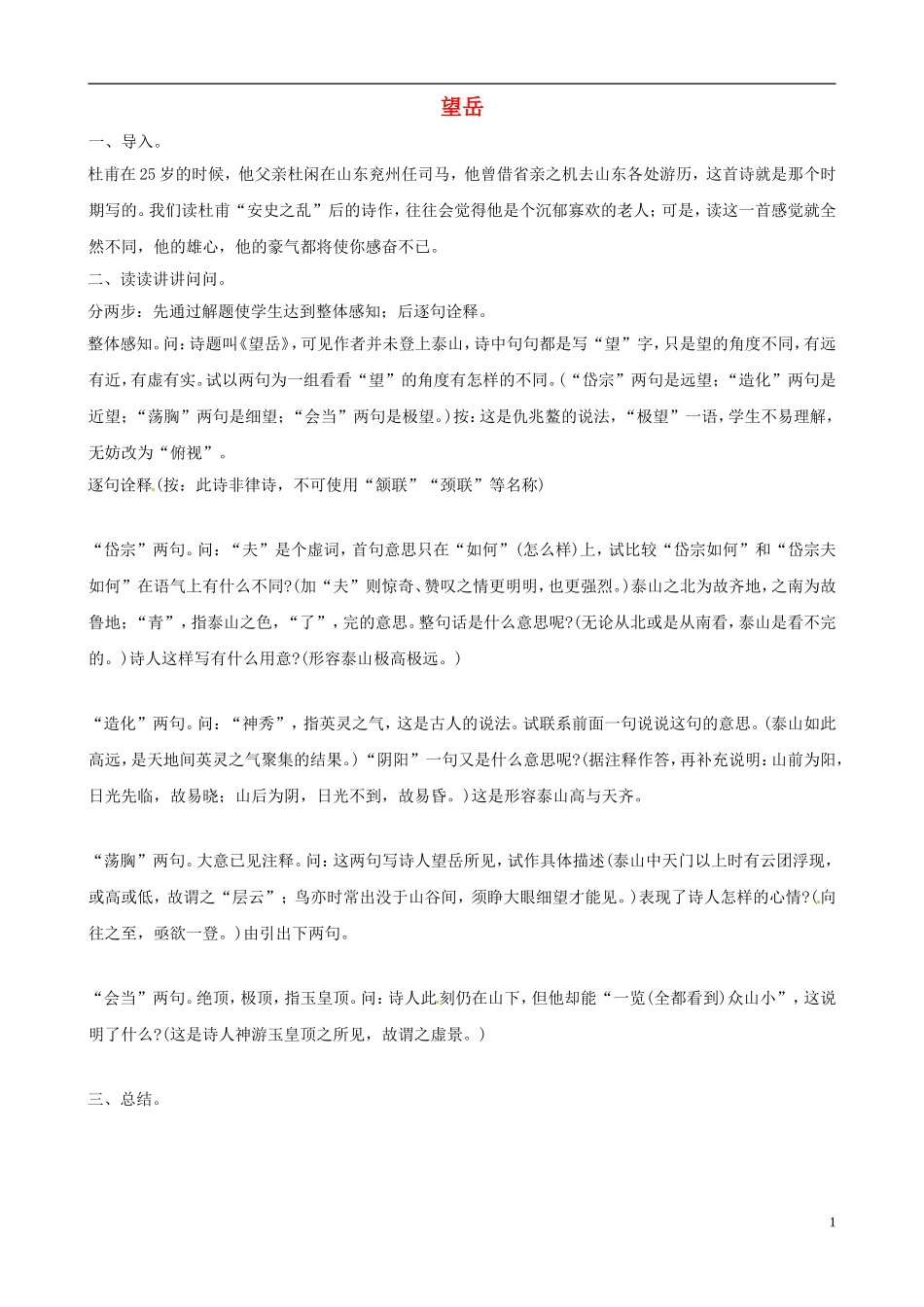 新疆石河子第十八中学八年级语文上册-第二十五课《杜甫诗三首》教案-新人教版_第1页