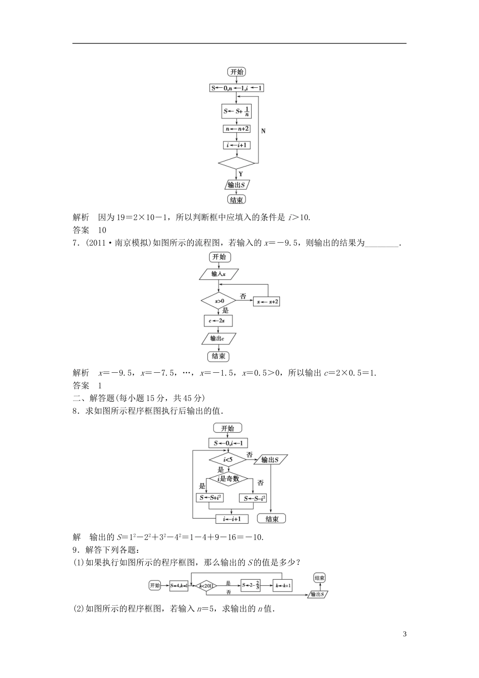 (江苏专用)2013高考数学总复习-(基础达标演练+综合创新备选)第十一篇《第63讲-算-法-》理(含解析)-_第3页