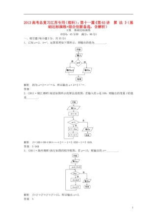 (江苏专用)2013高考数学总复习-(基础达标演练+综合创新备选)第十一篇《第63讲-算-法-》理(含解析)-