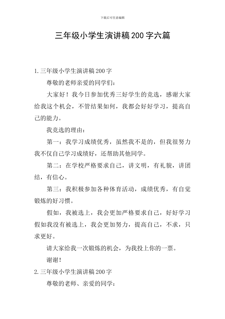 三年级小学生演讲稿200字六篇_第1页