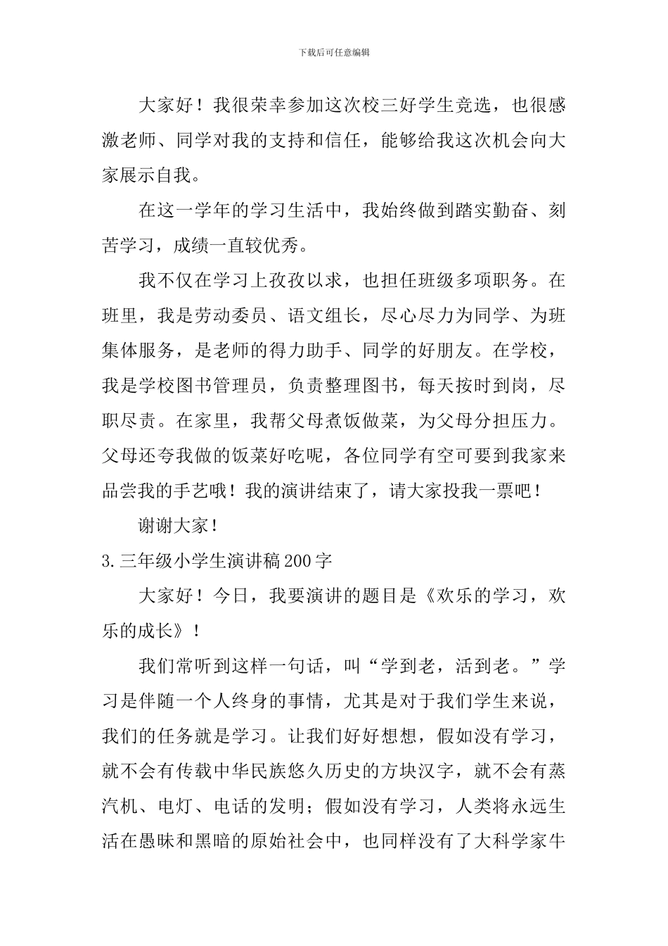 三年级小学生演讲稿200字六篇_第2页