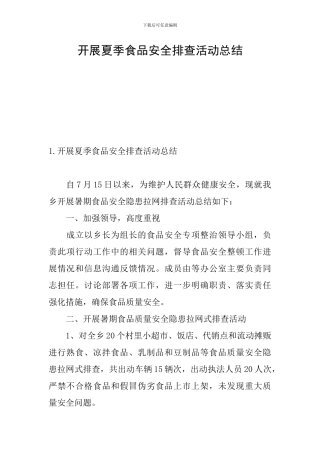 开展夏季食品安全排查活动总结