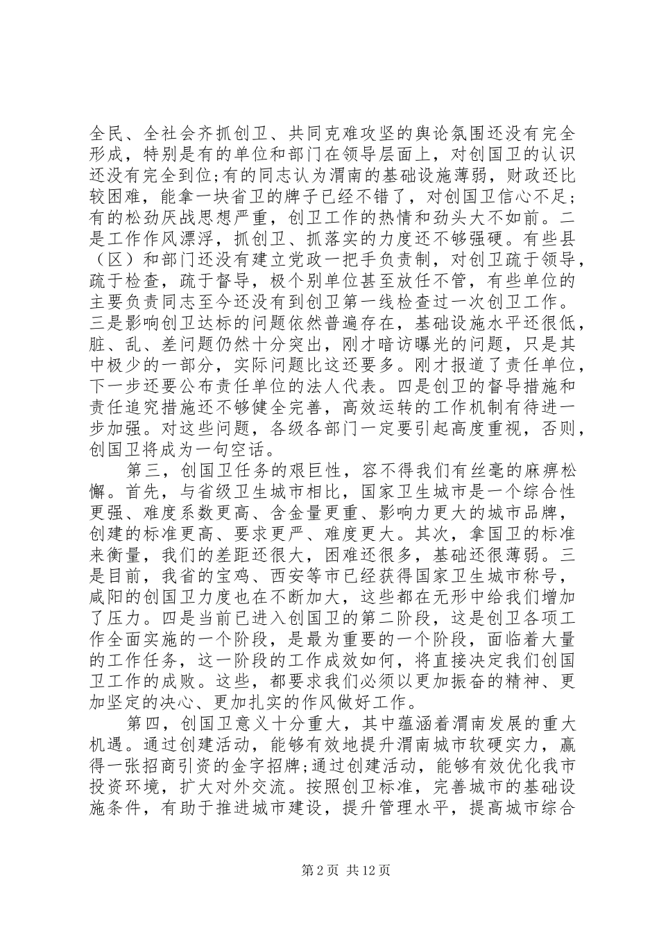 在创卫转段动员大会上的讲话发言_第2页