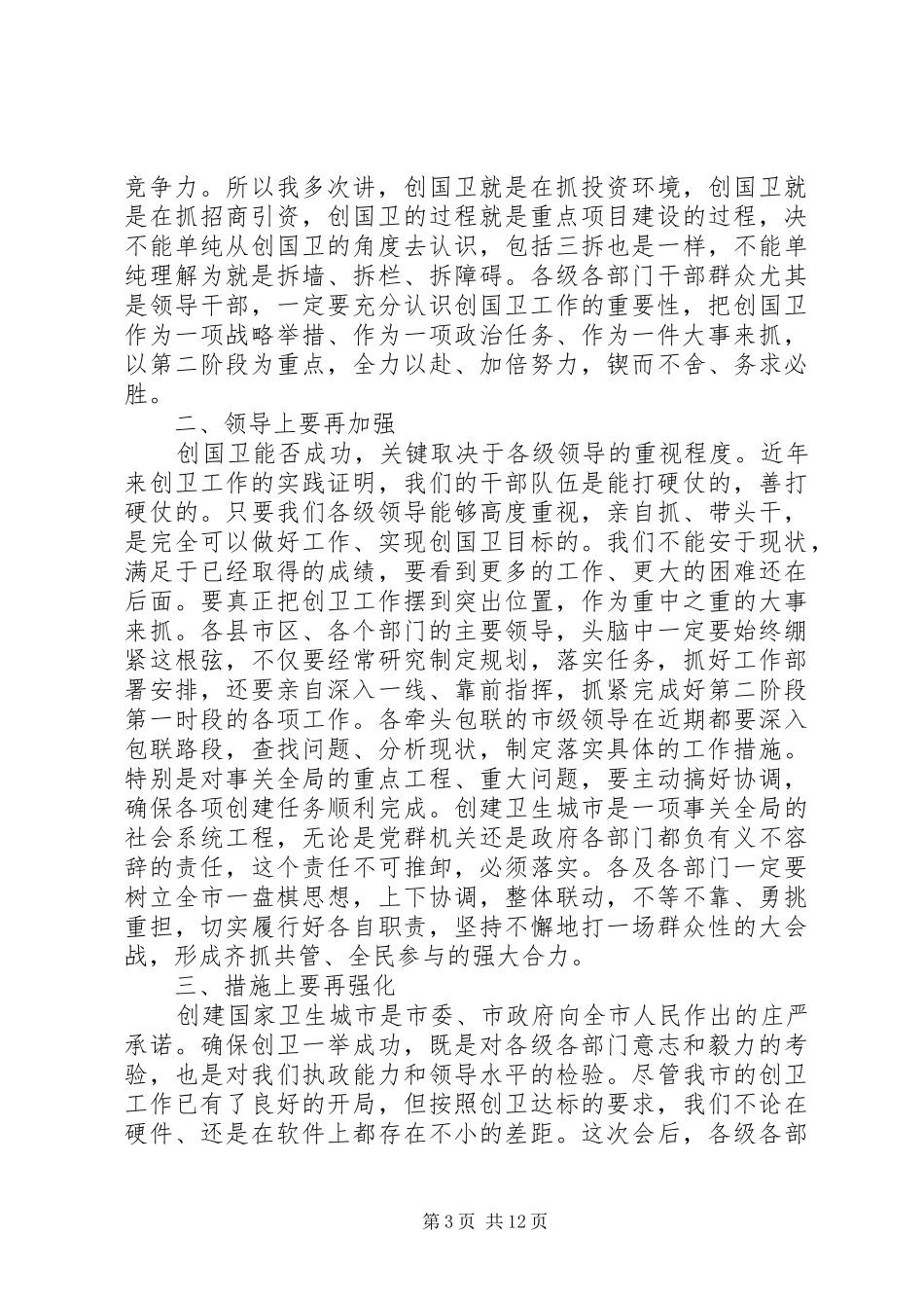 在创卫转段动员大会上的讲话发言_第3页