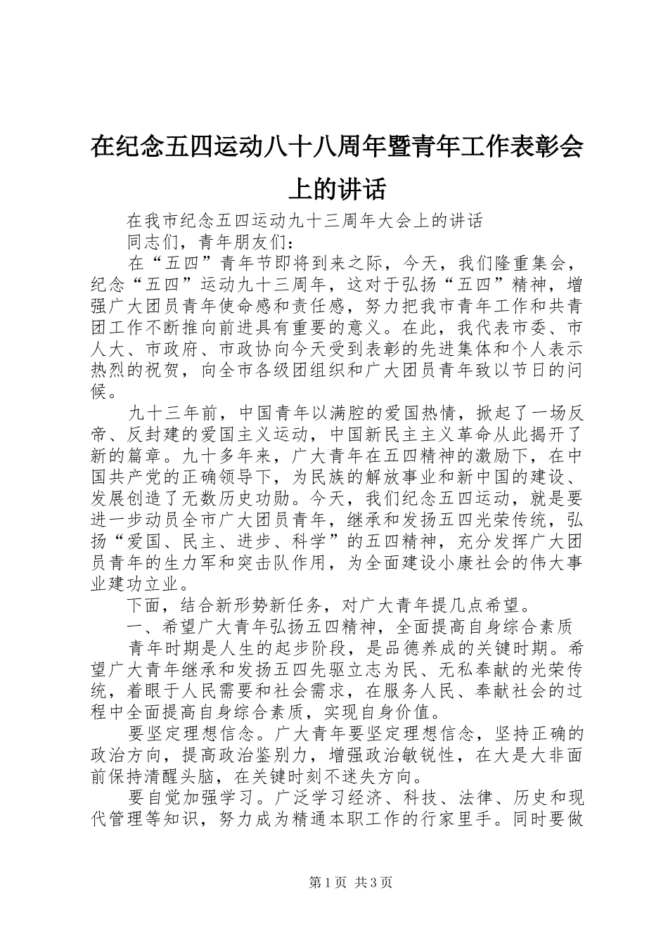 在纪念五四运动八十八周年暨青年工作表彰会上的讲话发言_第1页