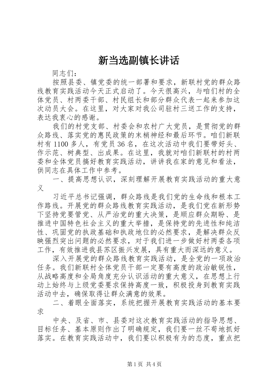 新当选副镇长讲话发言_第1页