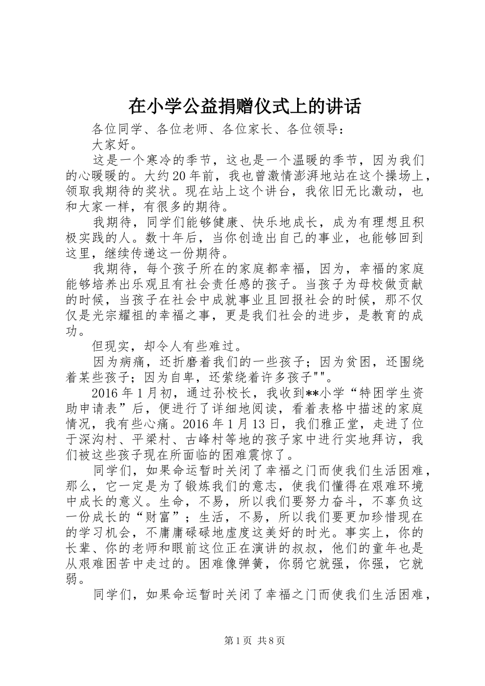 在小学公益捐赠仪式上的讲话发言_第1页