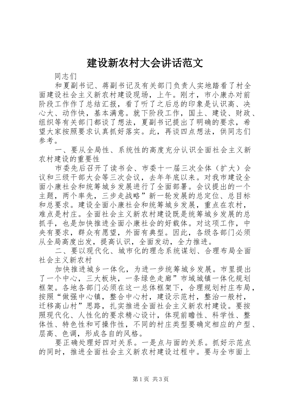 建设新农村大会讲话发言范文_第1页