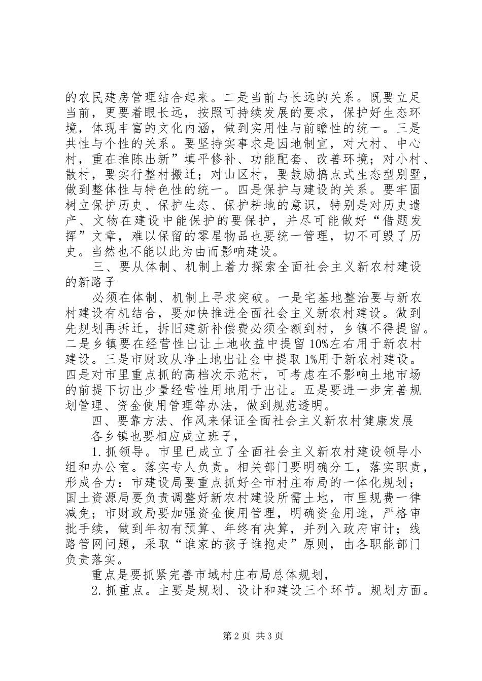 建设新农村大会讲话发言范文_第2页