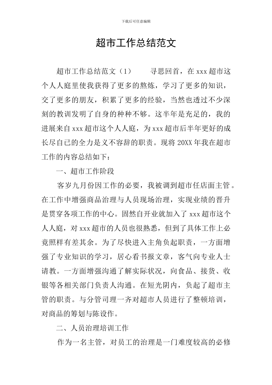 超市工作总结范文_第1页