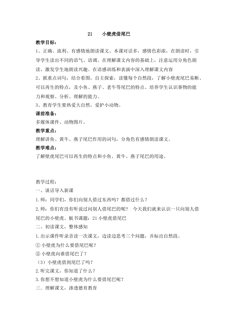 (部编)人教语文2011课标版一年级下册21小壁虎借尾巴-(2)_第1页