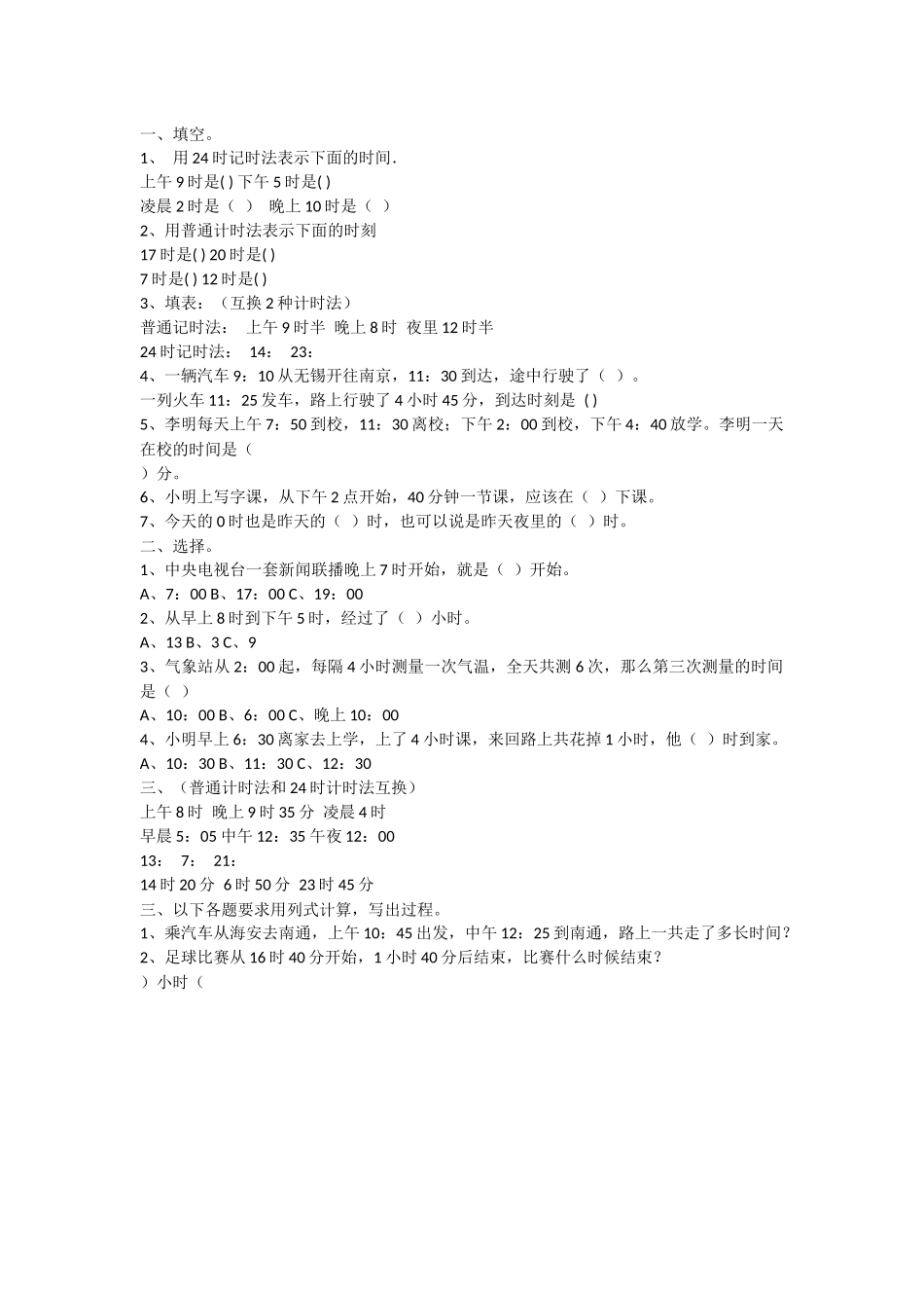 人教2011版小学数学三年级24小时计时法_第1页