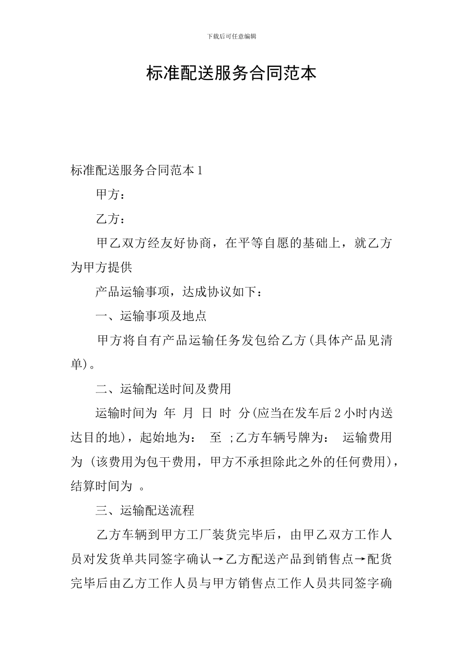 标准配送服务合同范本_第1页
