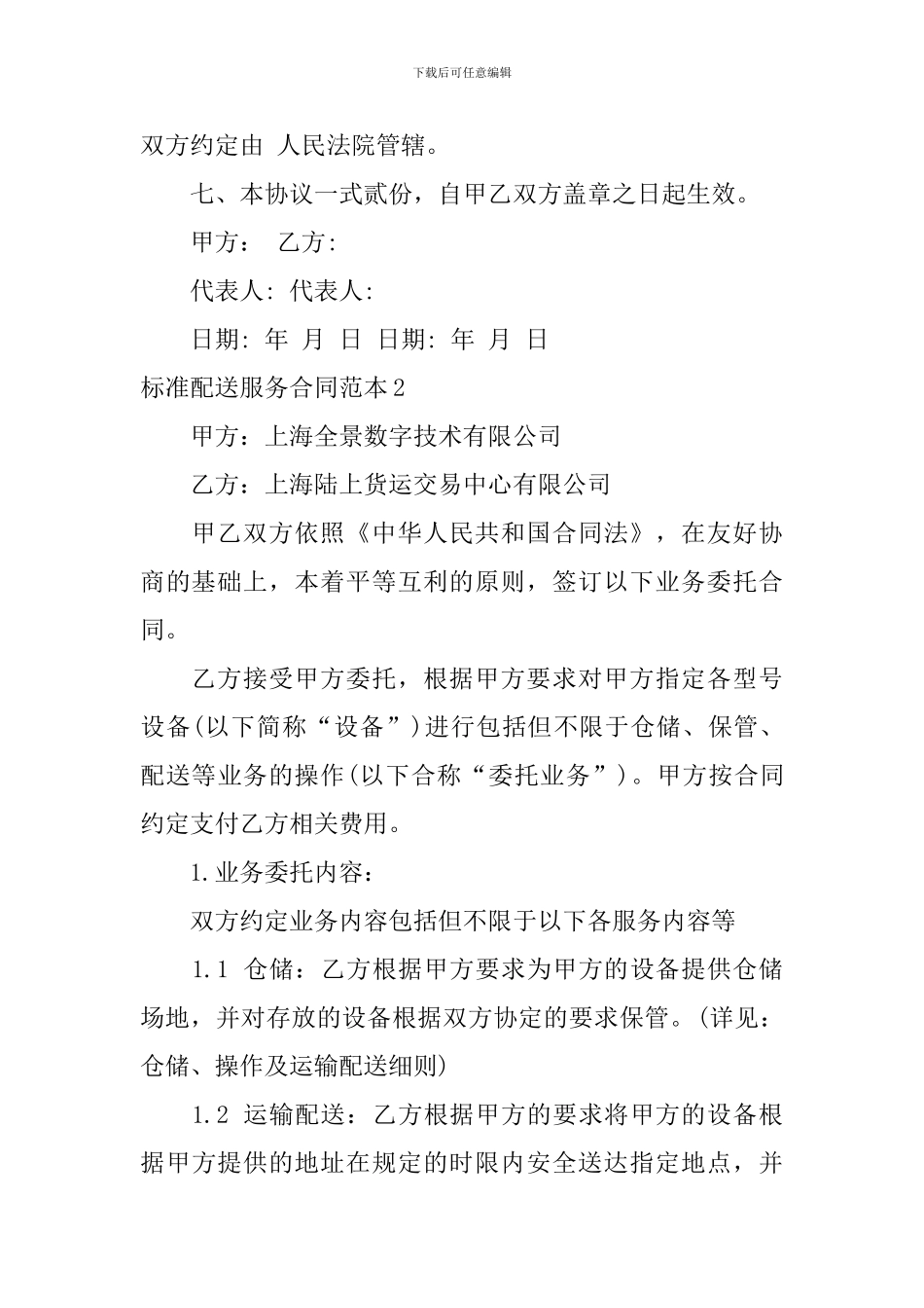 标准配送服务合同范本_第3页