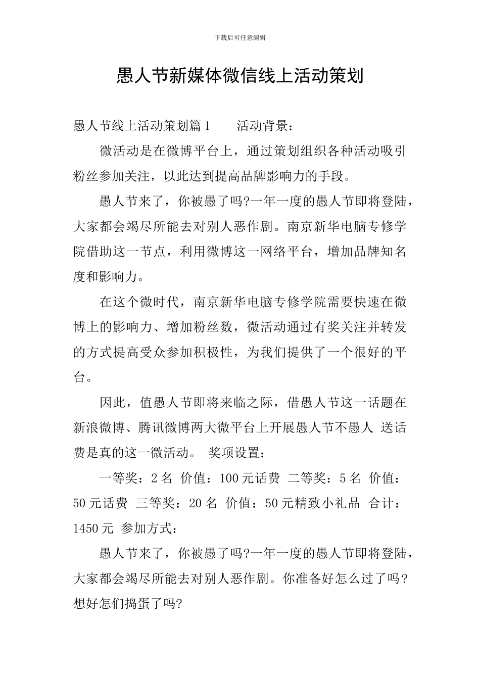 愚人节新媒体微信线上活动策划_第1页