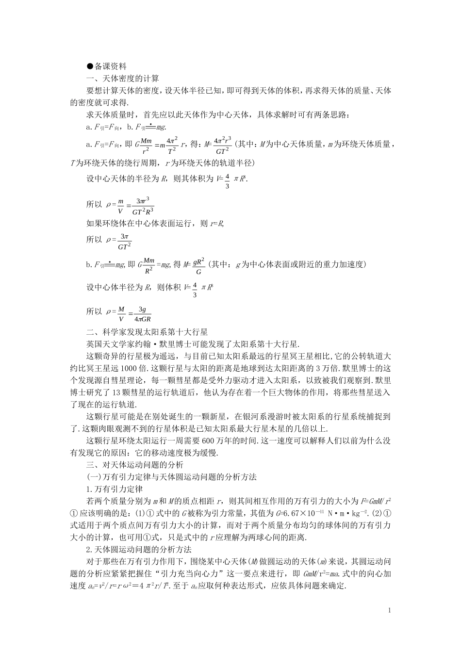 【精品】高一物理-第六章-万有引力定律---四、万有引力定律在天文学上的应用(备课资料)-人教大纲版第一册_第1页
