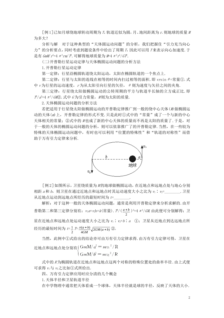 【精品】高一物理-第六章-万有引力定律---四、万有引力定律在天文学上的应用(备课资料)-人教大纲版第一册_第2页