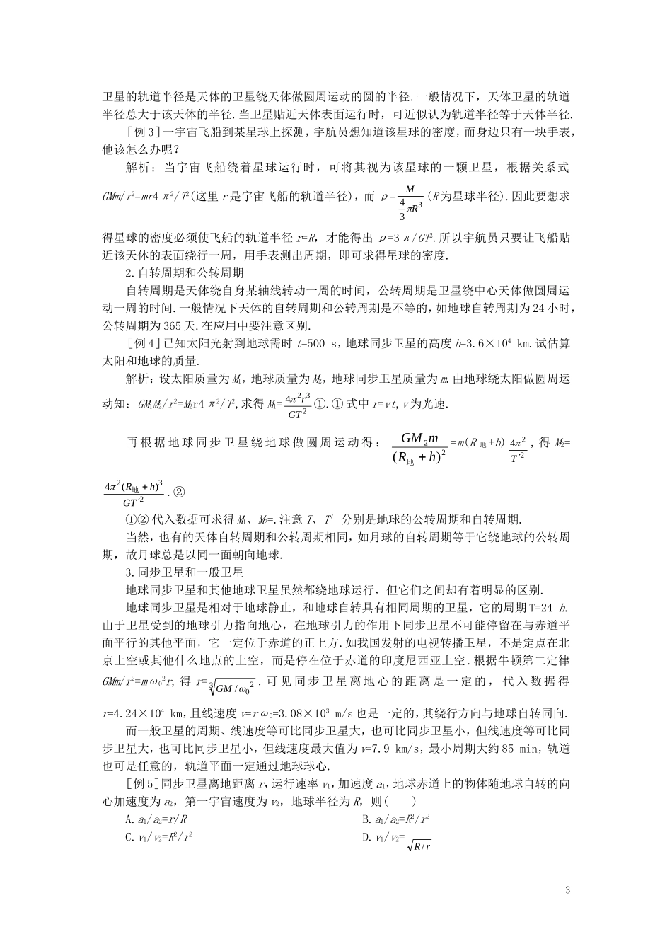 【精品】高一物理-第六章-万有引力定律---四、万有引力定律在天文学上的应用(备课资料)-人教大纲版第一册_第3页