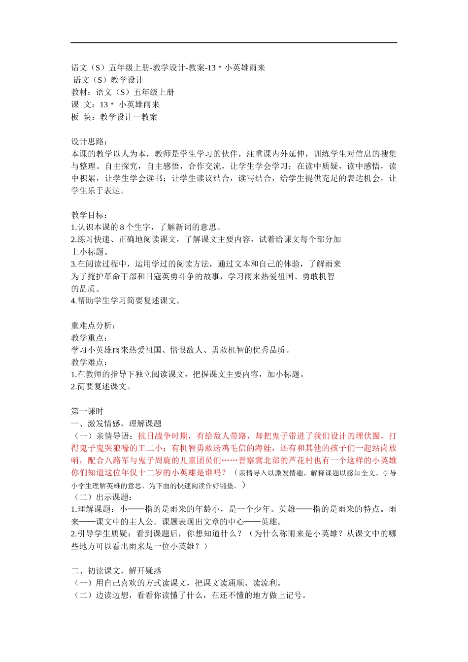 语文(S)小英雄雨来教案_第1页