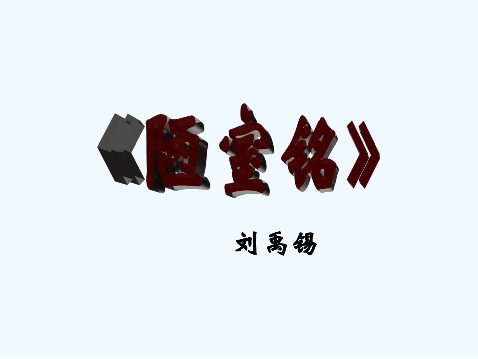 (部编)初中语文人教2011课标版七年级下册16课《陋室铭》教学课件_第1页